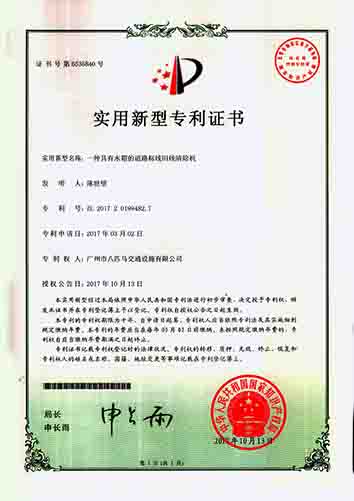 具有水箱的道路標(biāo)線舊線清除機(jī)專利證書(shū)